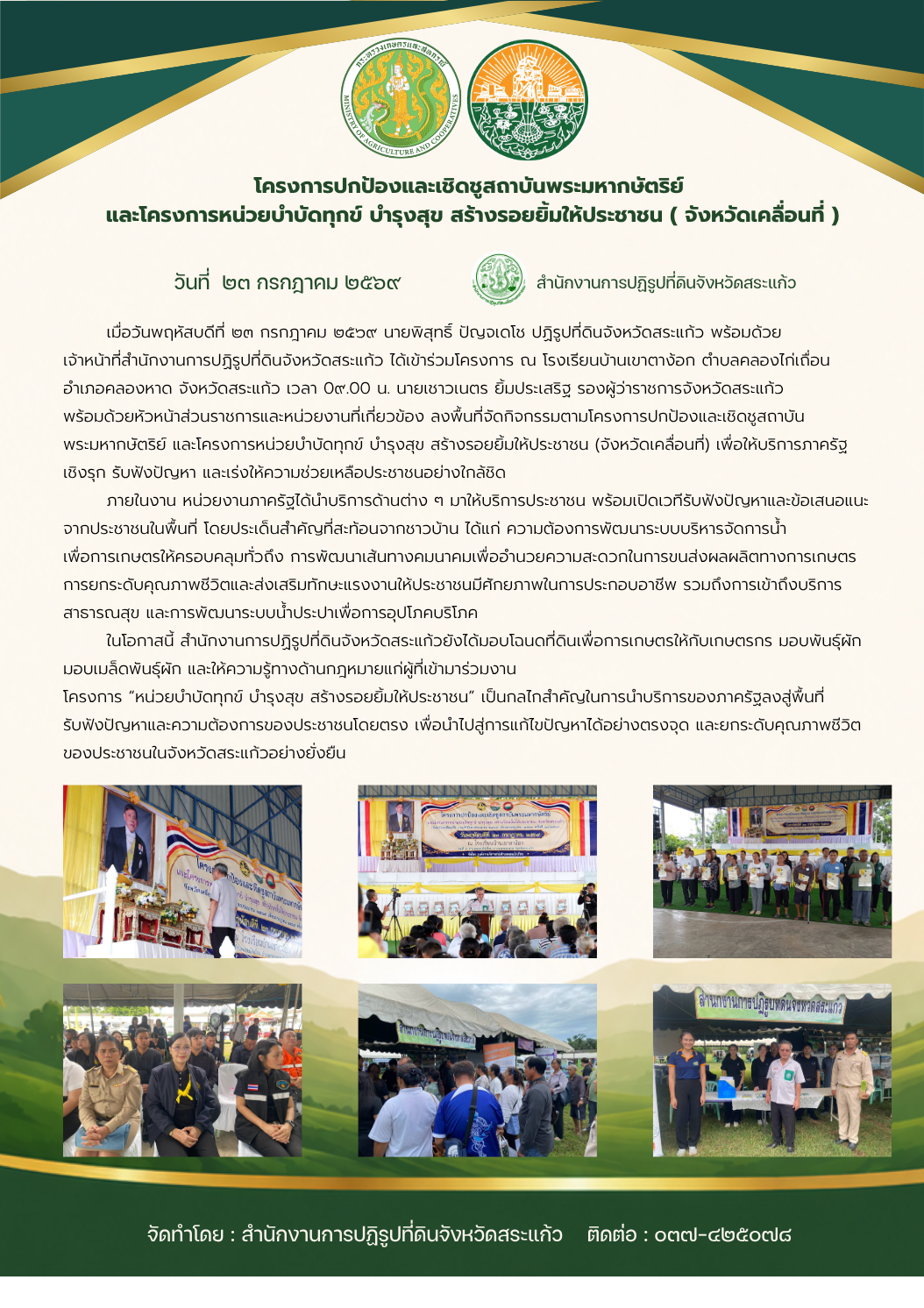 title - โครงการปกป้องและเชิดชูสถาบันพระมหากษัตริย์ และโครงการหน่วยบำบัดทุกข์ บำรุงสุข สร้างรอยยิ้มให้ประชาชน (จังหวัดเคลื่อนที่) เพื่อให้บริการภาครัฐเชิงรุก รับฟังปัญหา และเร่งให้ความช่วยเหลือประชาชนอย่างใกล้ชิด